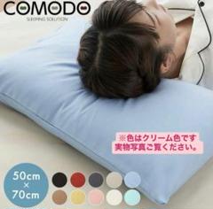 【特価】COMODO 枕カバー 50cm×70cm 綿100% 生成色 クリーム