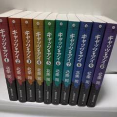 キャッツアイ 全10巻セット 北条司 - メルカリ