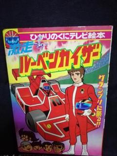 ひかりのかくにテレビ絵本　激走 ルーベンカイザー Yahoo!オークション - 【ひかりのくにテレビえほん /激走