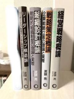 波頭亮 経営論 書籍 セット