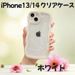iPhone 13/14 クリアケース ホワイト ウェーブ 透明 可愛い 推し活