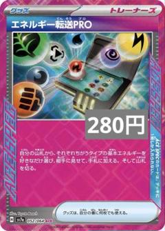 エネルギー転送Pro