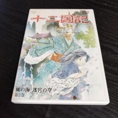 2025年最新】十二国記 風の海 迷宮の岸の人気アイテム - メルカリ