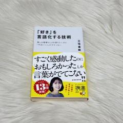 「好き」を言語化する技術 三宅香帆
