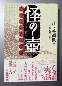 初版「怪の壷 あやしい古典文学」山ン本真樹