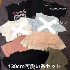 130cm 可愛い系 フリル付きTシャツ6点セット