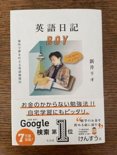 英語日記 BOY 新井リオ著