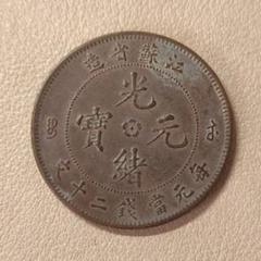 中国 清光緒元宝 2103010 2025年最新】光緒元宝の人気アイテム - メルカリ