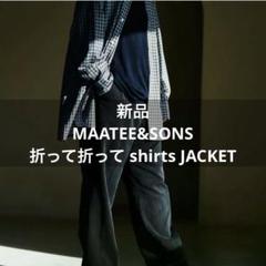 新品 MAATEE&SONS 折って折って shirts JACKET 2