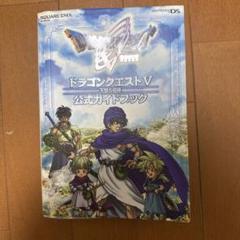 ドラゴンクエストV 天空の花嫁 公式ガイドブック ドラクエ5 攻略本