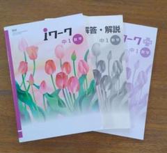 【最新版・新品・未使用】iワーク中学2年生 6冊セット 2025年最新】iワークの人気アイテム - メルカリ