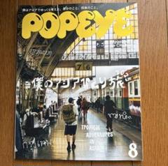 POPEYE 8月号 Tropical Adventures in Asiaのサムネイル