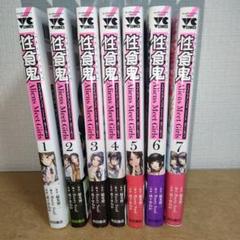 性食鬼 Aliens Meet Girls 全巻