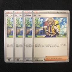 新素材新作 2025年最新】ペパー メルカリ - 4枚の人気アイテム ポケモンカードゲーム