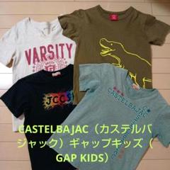 120サイズ　キッズTシャツ 4枚セット（カステルバジャック2枚含む）