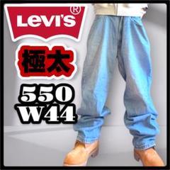 極太　Levi’s 550 Y2K　バギーデニム　オーバー　ブルー　ビッグW44