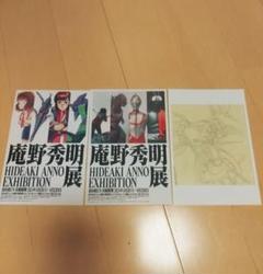 庵野秀明展 図録 ポストカード チラシ セット売り おまけ付