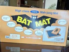 ⭐️美品⭐️ バットマット BAT MAT 麻雀セット 定価１６５００円 ⭐️数回使用⭐️ バットマット BAT MAT 麻雀セット 定価