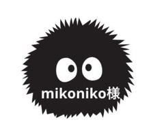 mikoniko様