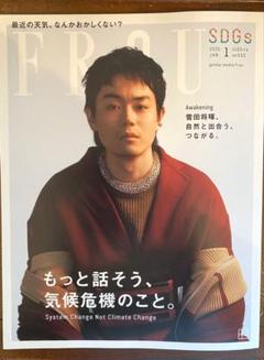 FRaU 2023年1月号 SDGs 特集