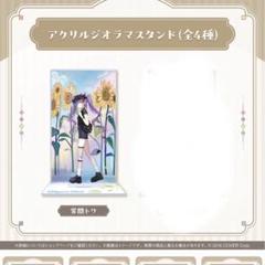 2025年最新】ホロライブ アクリルスタンド 常闇トワの人気
