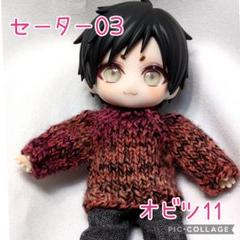オビツ11 セーター 03