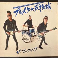 ザ・マックショウ 初回限定版＋ベスト盤(廃盤) 帯付きCD 2枚セット 初回限定 マックショウ THE MACKSHOW CD&DVD ナナハン小僧 THE