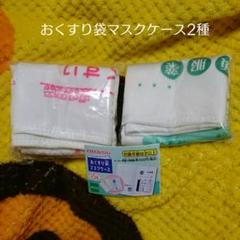 【即購入可能】おくすり袋マスクケース2種セット(子供用・頓服薬)