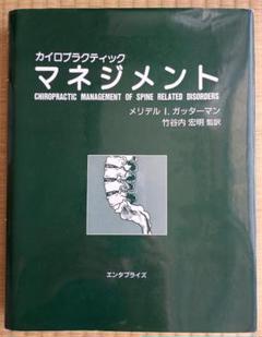 カイロプラクティック マネジメント