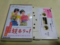 うしろゆびさされ組 技ありっ！ 7A0666 | レコード通販