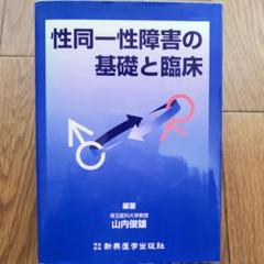 性同一性障害の基礎と臨床