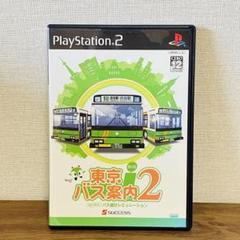 東京バス案内2 ps2