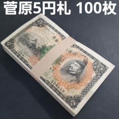 ① 菅原道真５円札軍票付きコンプリート ６枚セット旧紙幣 古紙幣 古銭 昔のお札 Amazon.co.jp: 古紙幣・菅原道真道真兌換券5円(1次5円)・昭和5年