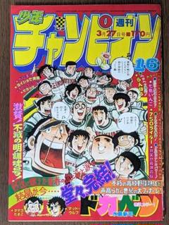 ◇【状態良】週刊少年チャンピオン 81年3月27日号NO.16 ドカベン 最終回
