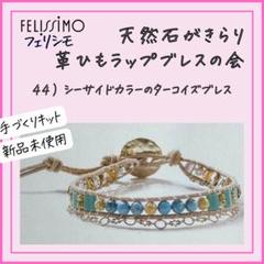 【フェリシモ】44）シーサイドカラーのターコイズブレス天然石がきらり革ひもラップ