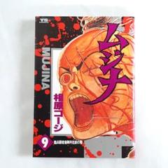 【中古】 ムジナスペシャル 革命の巻/日本文芸社/相原コージ 2025年最新】ムジナ 相原コージの人気アイテム - メルカリ