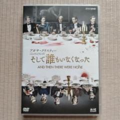 アガサ・クリスティー そして誰もいなくなった〈2枚組〉DVD NHK - メルカリ