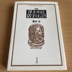 【中古】浮上せよと活字は言う／橋本治 著／中央公論新社 浮上せよと活字は言う | 橋本 治 |本 | 通販 | Amazon