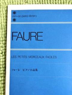 フォーレ　ピアノ小品集　全音楽譜出版社　楽譜