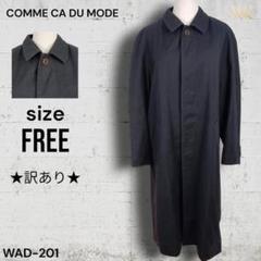 ★訳あり★ COMME CA DU MODE ロング チェスターコート ウール混