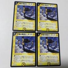 【平均24時間以内発送】不屈の使徒チーキ・クーレ　初期　DM-06のサムネイル