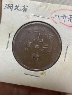 2025年最新】光緒元宝 銀貨の人気アイテム - メルカリ