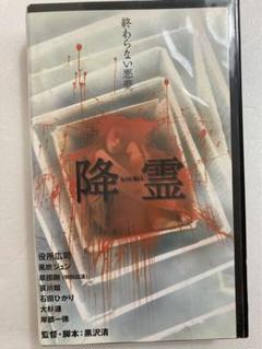 2025年最新】黒沢清 降霊の人気アイテム - メルカリ