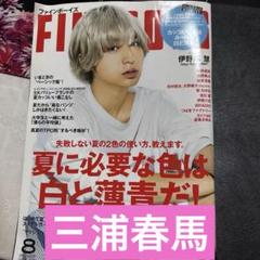 希少　レア　三浦春馬　FINEBOYS 8月号　2018