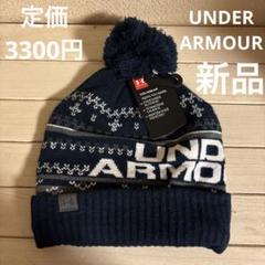 新品タグ付き　UNDER ARMOUR ニット帽　定価3300円
