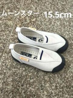 【美品】MOONSTAR ムーンスター　ハイスクール 上履き 15.5cm