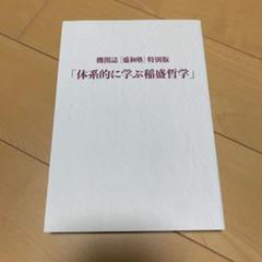 非売品！盛和塾塾長講話要約集1〜3 特別版「体系的に学ぶ稲盛