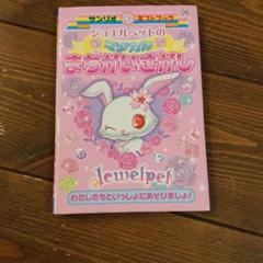 ♯Ggm06QZジュエルペットひみつのポケットアクセ全5種