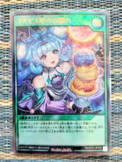 遊戯王ラッシュデュエル　コスモス姫のお戯れ　3枚セット最安値 遊戯王ラッシュデュエル】コスモス姫のお戯れ | トレカ販売 - トレマ