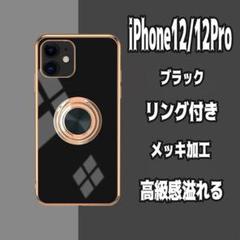 ﻿ iPhone12/12pro ケース リング一体型 黒